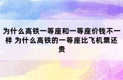 为什么高铁一等座和一等座价钱不一样 为什么高铁的一等座比飞机票还贵